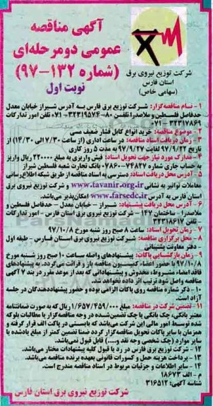 آگهی مناقصه عمومی, مناقصه خرید انواع کابل فشار ضعیف مسی 