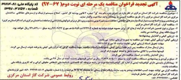 آگهی تجدید فراخوان مناقصه , مناقصه اصلاح سیستم ارتینگ وارسترهای حفاظتی تجدید نوبت دوم 