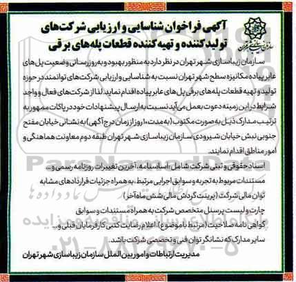 فراخوان، فراخوان شناسایی و ارزیابی شرکت های تولید کننده و تهیه کننده قطعات پله های برقی 
