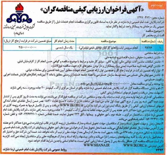 آگهی فراخوان ارزیابی کیفی مناقصه گران , مناقصه انجام سرویس ایاب و ذهاب کارکنان - نوبت دوم 