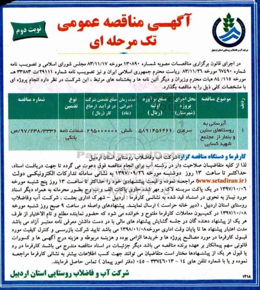مناقصه, مناقصه  آبرسانی به روستاهای- نوبت دوم 