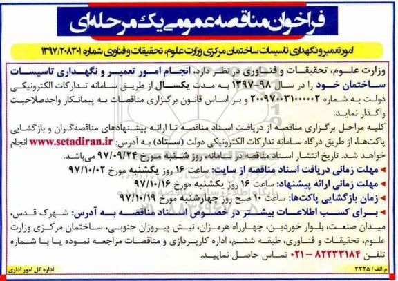 فراخوان مناقصه عمومی یک مرحله ای, فراخوان مناقصه امور تعمیر و نگهداری تاسیسات ساختمان مرکزی