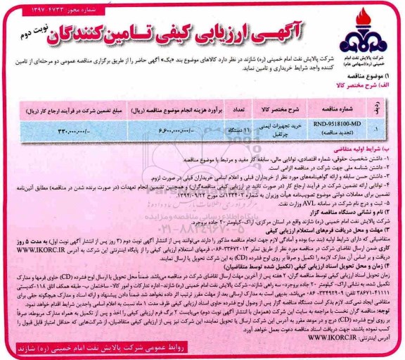 آگهی ارزیابی کیفی, آگهی ارزیابی کیفی خرید تجهیزات ایمنی جرثقیل - نوبت دوم