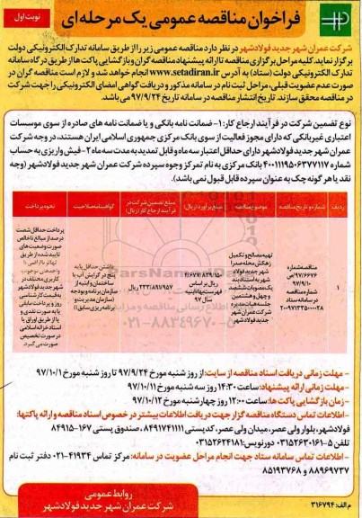 مناقصه مناقصه تهیه مصالح و تکمیل زهکش محله 