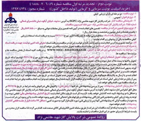 مناقصه , تجدید مناقصه خرید اسپلیت یونیت سرمایی و گرمایی - نوبت دوم 