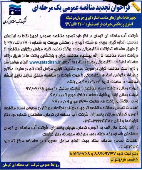 تجدید مناقصه ,تجدید مناقصه تجهیز نقاط به ابزارهای مناسب اندازه گیری جریان در شبکه آبیاری و زهکشی - نوبت دوم
