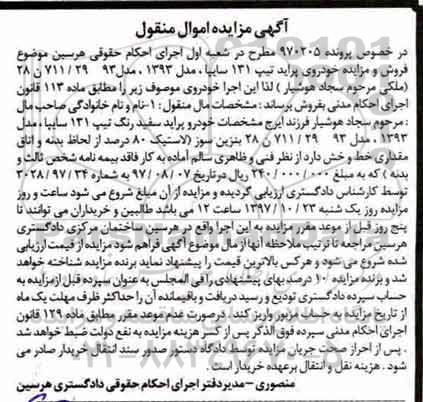 مزایده، مزایده فروش یک دستگاه خودرو پراید تیپ 131