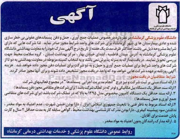 مناقصه مناقصه عملیات جمع آوری، حمل و دفن پسماندهای عفونی بی خطرسازی شده و ...