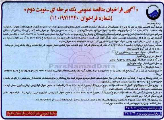 مناقصه ,مناقصه عملیات اجرای شبکه و انشعابات فاضلاب خانگی  نقاط پراکنده شرق ... نوبت دوم