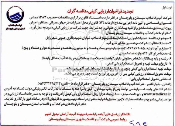 تجدید فراخوان ارزیابی کیفی مناقصه گران, تجدید مناقصه عملیات اجرایی احداث ایستگاه پمپاژ فاضلاب