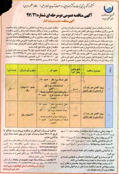 مناقصه عمومی , مناقصه پروژه کاهش هدر رفت آب 