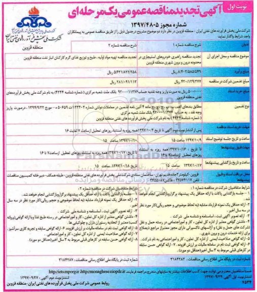 آگهی مناقصه عمومی ، تجدید مناقصه راهبری خودروهای استیجاری ...
