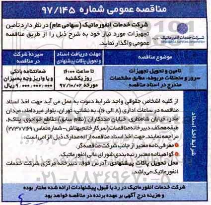 مناقصه عمومی , مناقصه تامین و تحویل تجهیزات سرور و متعلقات مربوطه