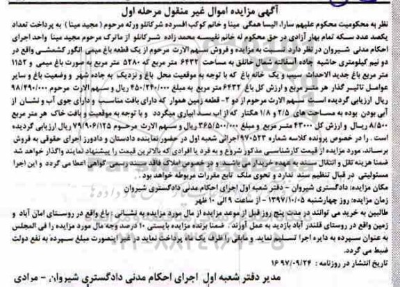 مزایده ،مزایده یک قطعه باغ میمی انگور مرحله اول
