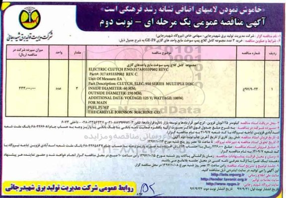 مناقصه , مناقصه خرید 3 عدد مجموعه کامل کلاچ پمپ سوخت مایع- نوبت دوم 