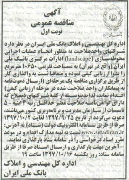 آگهی مناقصه عمومی, مناقصه انجام عملیات اجرایی محوطه سازی 