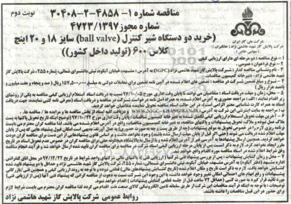 مناقصه عمومی , مناقصه خرید دو دستگاه شیر کنترل - نوبت دوم 