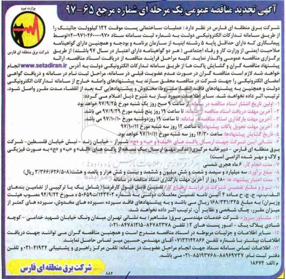 آگهی مناقصه عمومی ، مناقصه عملیات ساختمانی پست موقت ... تجدید 