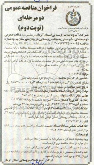 فراخوان مناقصه عمومی , فراخوان مناقصه آبرسانی به مجتمع روستایی - نوبت دوم