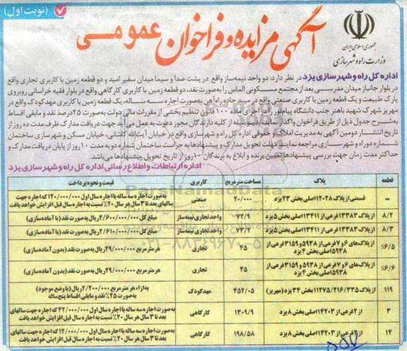 اگهی مزایده , مزایده واگذاری دو واحد نیمه ساز ...