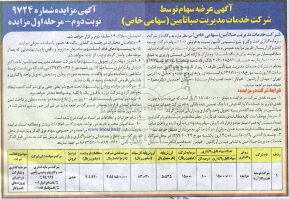 مزایده , مزایده عرضه سهام - نوبت دوم