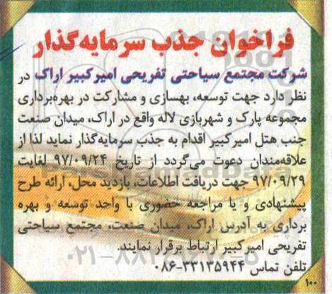 مناقصه مناقصه بهسازی و مشارکت در بهره برداری مجموعه پارک