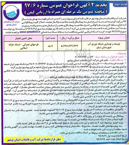 فراخوان عمومی ، تجدید 2 فراخوان توسعه و نوسازی شبکه توزیع آب- نوبت دوم 