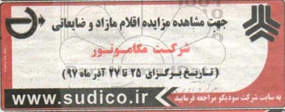مزایده اقلام مازاد و ضایعاتی شرکت مگاموتور