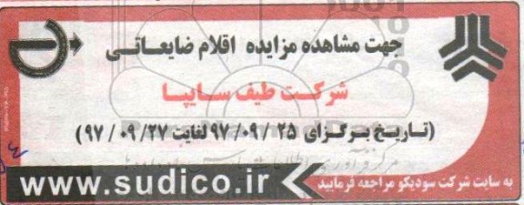 مزایده اقلام ضایعاتی شرکت طیف