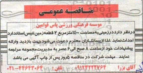 مناقصه عمومی,مناقصه احداث زمین تنیس