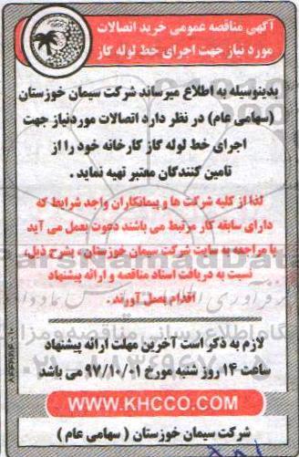مناقصه عمومی, مناقصه خرید اتصالات مورد نیاز اجرای خط لوله گاز