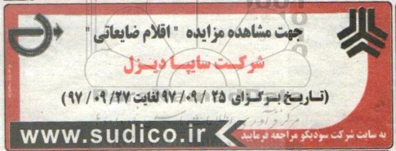 مزایده اقلام ضایعاتی 