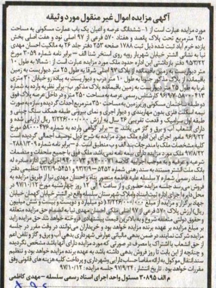 مزایده،مزایده ششدانگ عرصه و اعیان یک باب عمارت مسکونی 250 مترمربع