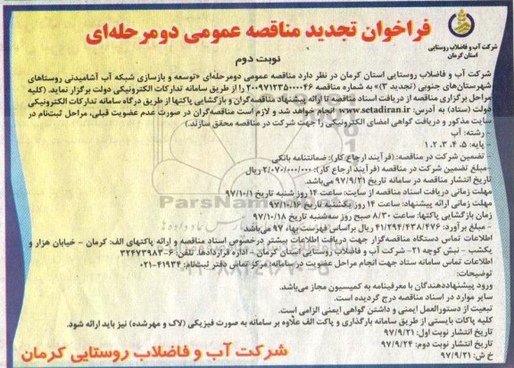 فراخوان تجدید مناقصه عمومی , فراخوان مناقصه توسعه و بازسازی شبکه آب آشامیدنی... تجدید - نوبت دوم