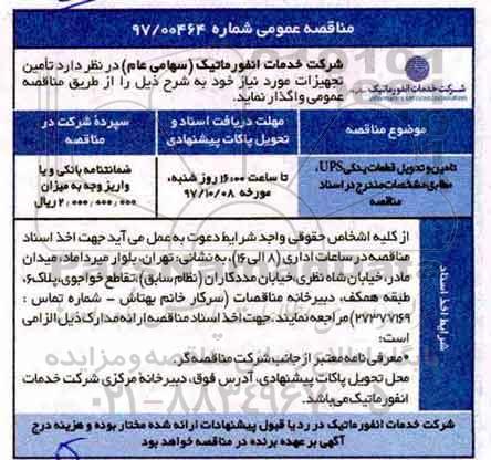 مناقصه عمومی , مناقصه تامین و تحویل قطعات یدکی UPS 
