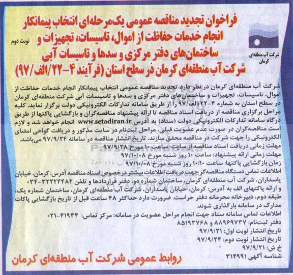 تجدید مناقصه عمومی , مناقصه انجام خدمات حفاظت از اموال، تاسیسات و تجهیزات - تجدید نوبت دوم