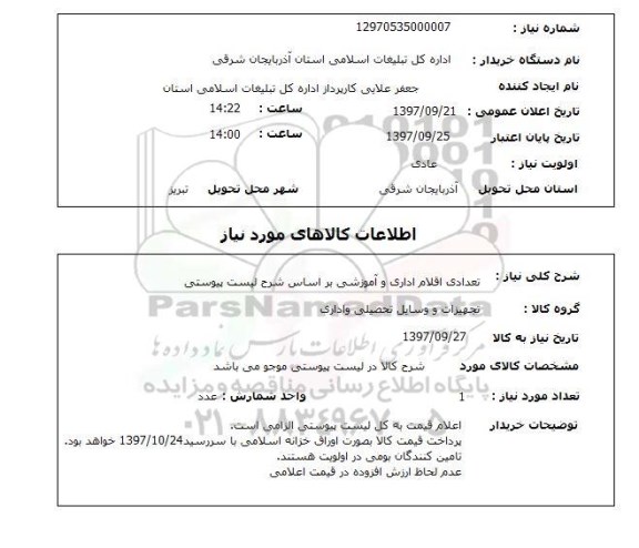 استعلام,استعلام اقلام اداری و آموزشی