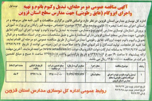 آگهی مناقصه عمومی , مناقصه تبدیل وکیوم باتوم و تهیه و اجرای ایزوگام (عایق رطوبتی) 