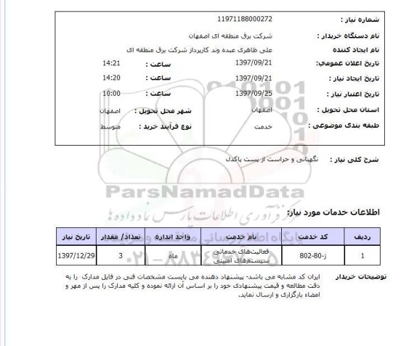 استعلام, استعلام نگهبانی و حراست...