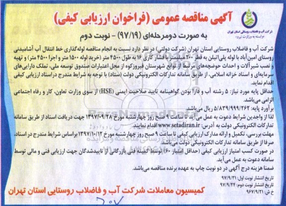 مناقصه , مناقصه لوله گذاری خط انتقال آب آشامیدنی نوبت دوم 