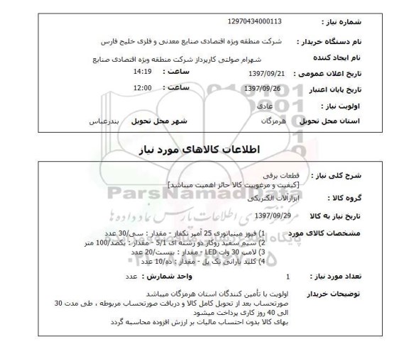 استعلام; استعلام قطعات برقی ...