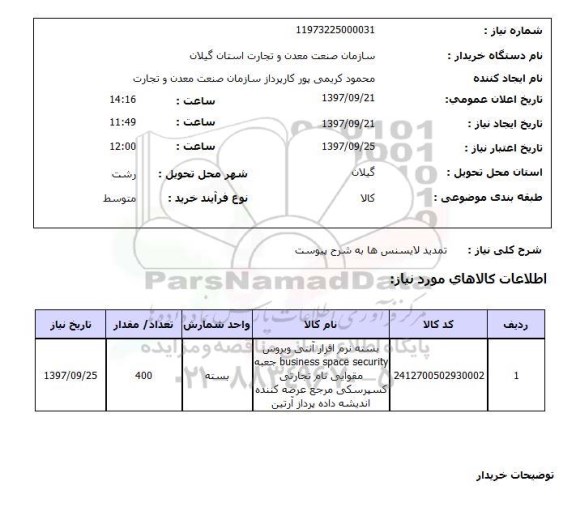 استعلام , استعلام تمدید لایسنس ...