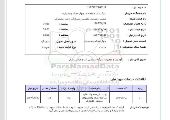 استعلام , استعلام نگهداری و تعمیرات ...