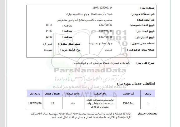 استعلام , استعلام نگهداری و تعمیرات ...