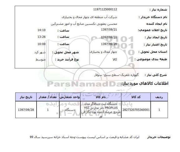 استعلام, گهواره تلفریک - سطح سنج - سولار 