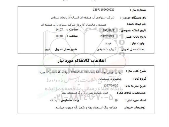 استعلام, روغن توربین بهران