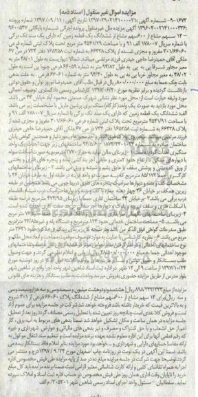 مزایده،مزایده ششدانگ یک قطعه زمین  
