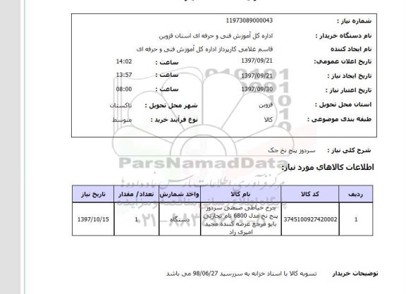 استعلام, استعلام  سردوز پنج نخ جک  