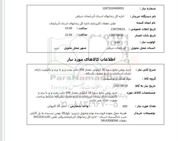 استعلام , استعلام روغن ...