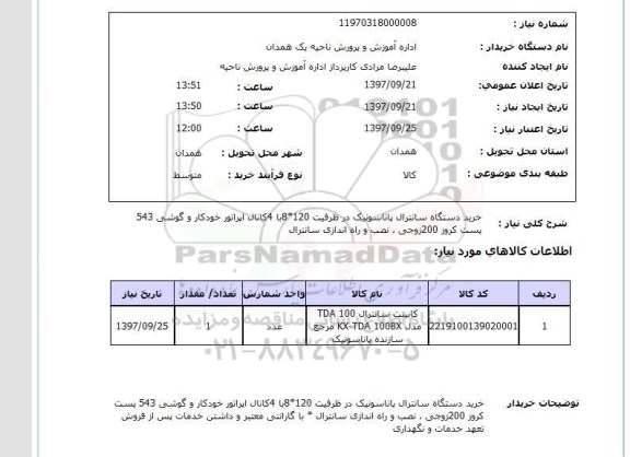 استعلام , استعلام سانترال ...